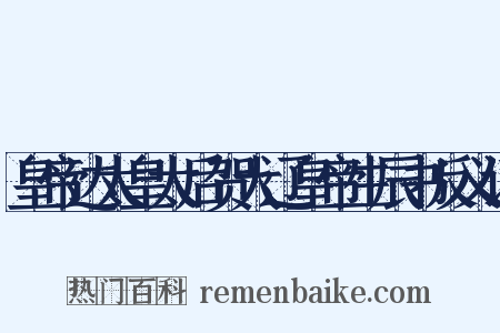 皇帝达太皇太后贺大辽皇帝生辰书反义词是什么意思的图片